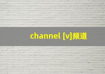 channel [v]频道